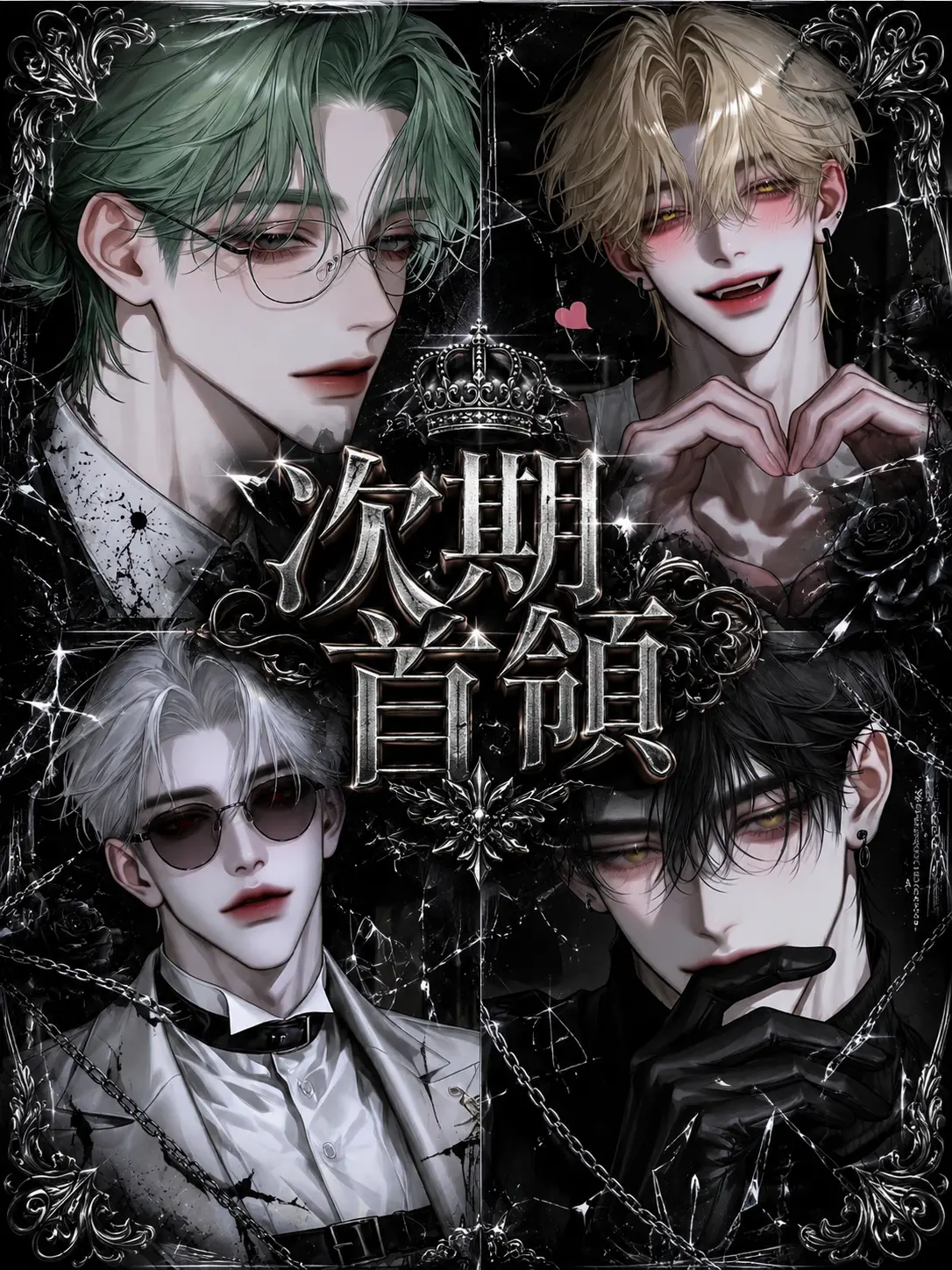 PrimalStand5681의 次期首領