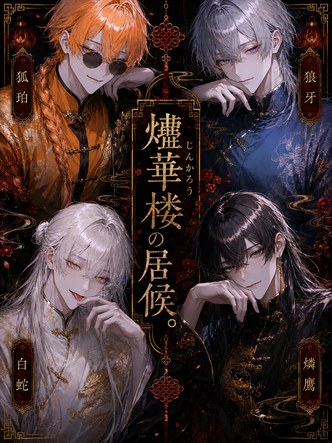 midotoma_10의 燼華楼の居候
