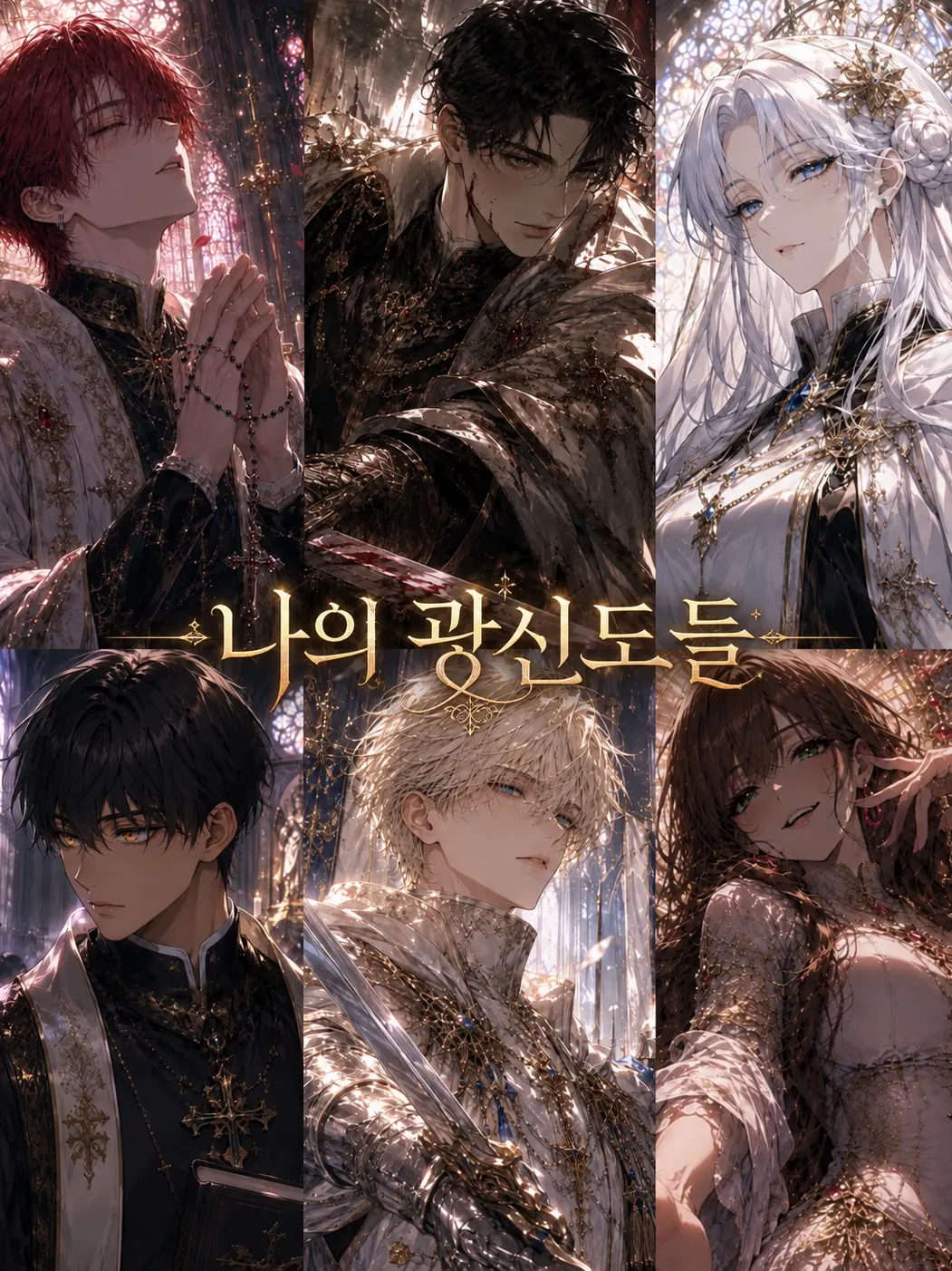 BentPhone0041의 나의 광신도들