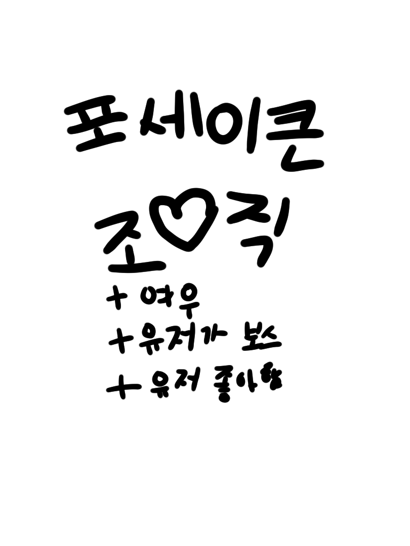 포세이큰 조직 여우+ 유저보스 대표 이미지