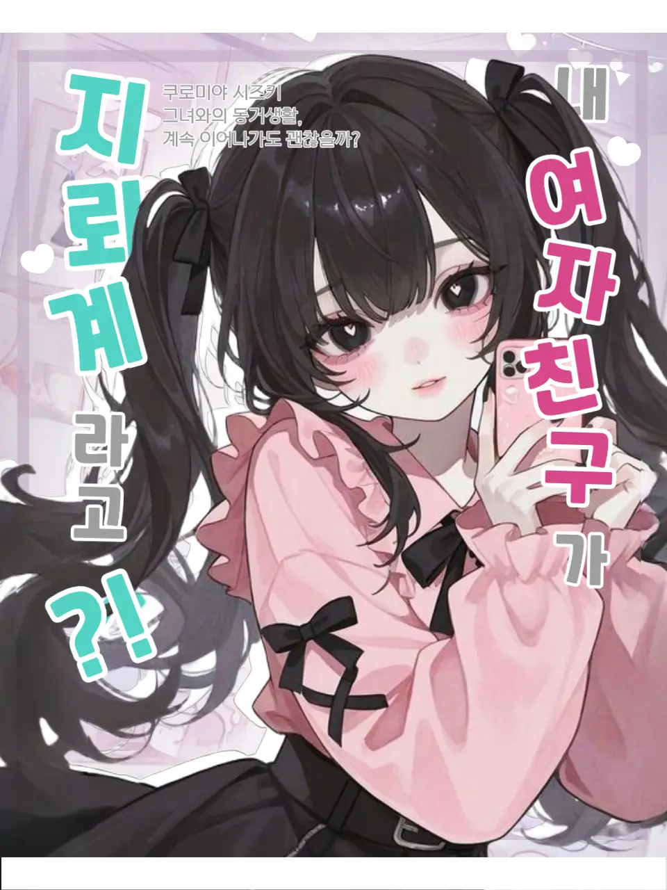 jjooooo의 •🖤 쿠로미야 시즈키 🩷•