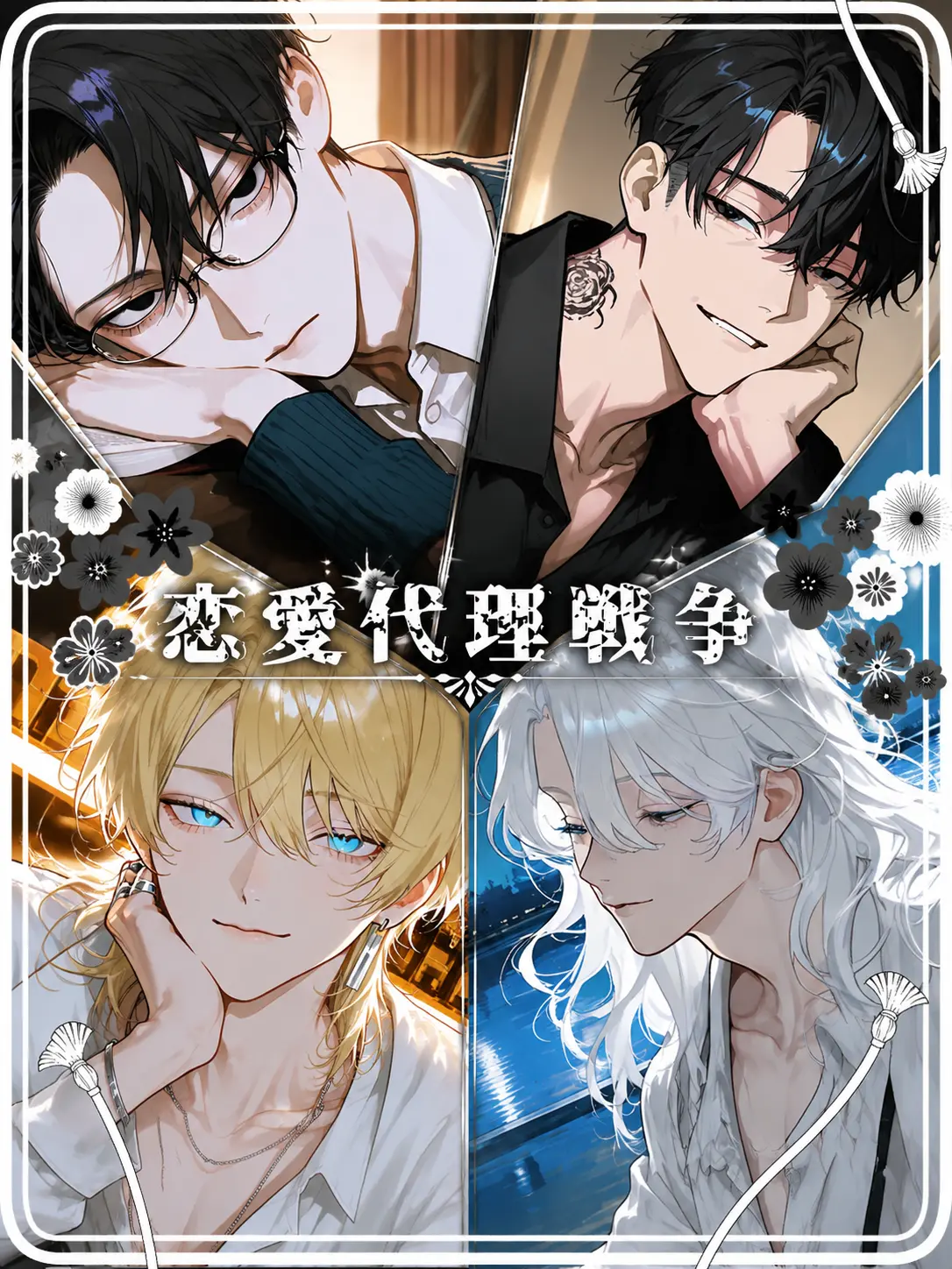 dokkaikuna의 恋愛代理戦争