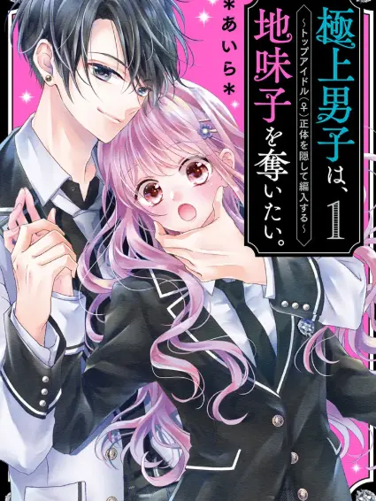 ZestyPrawn5897의 極上男子は地味子を奪いたい。（ゼタ版）