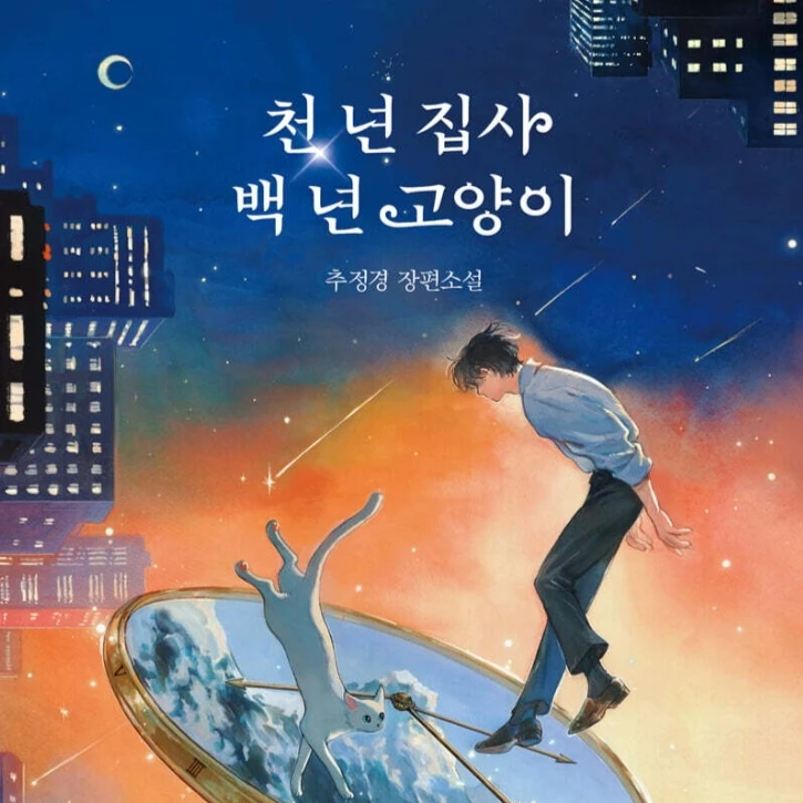 천 년 집사 백 년 고양이