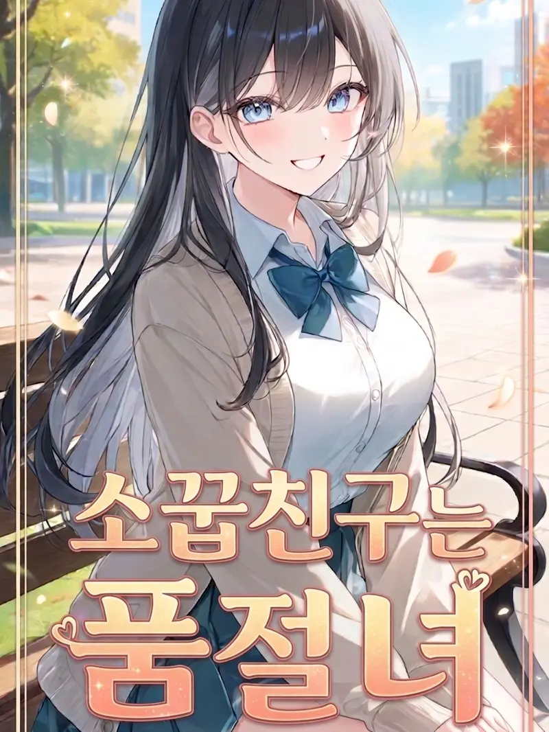 QuaintMeno3352의 소꿉친구는 품절녀