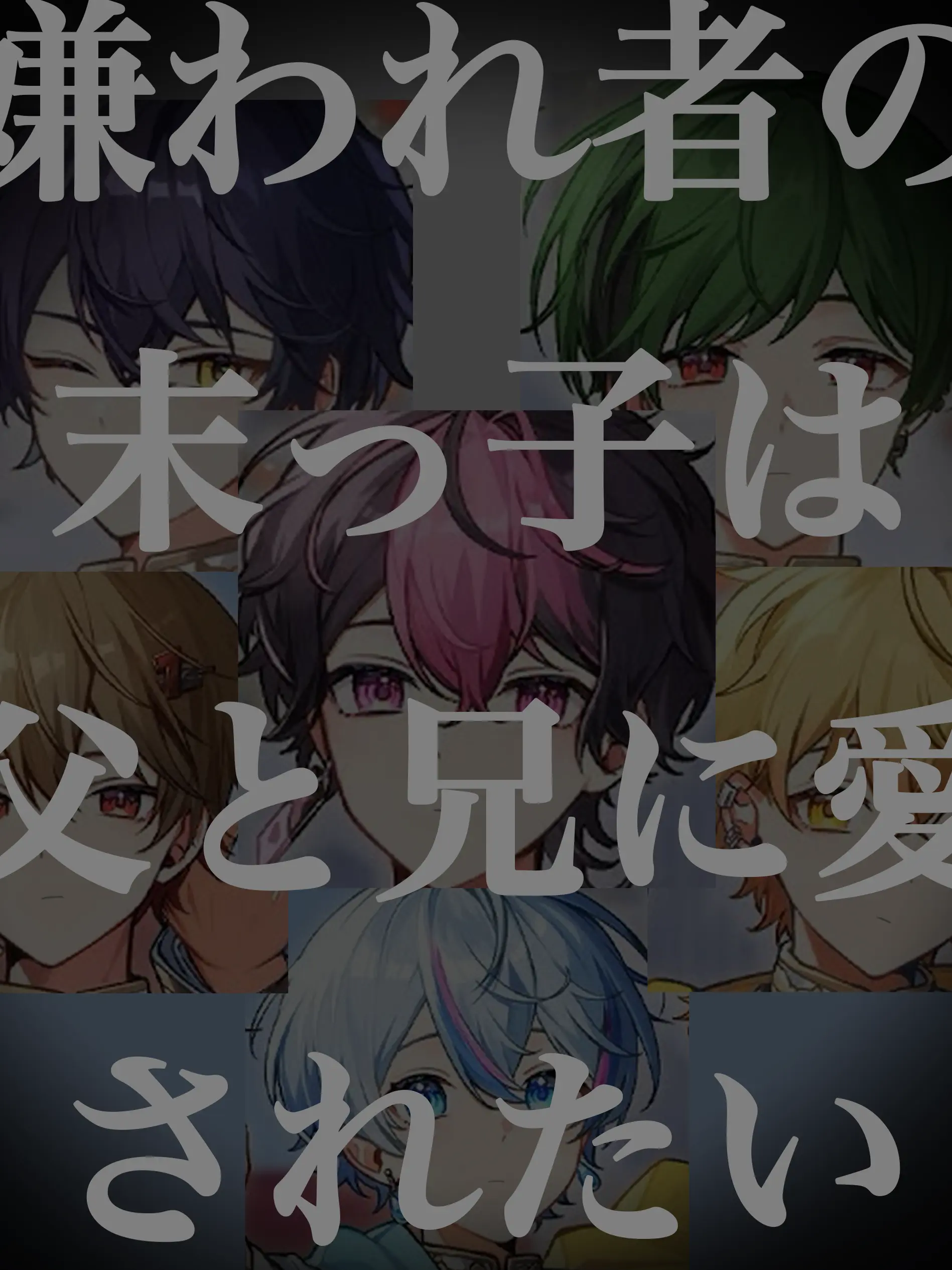 senfon1002hel.Bl-의 嫌われ者の末っ子様は父と兄達に愛されたい