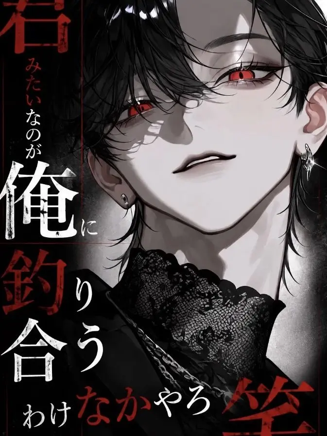 aitototo25의 君みたいなのが俺に釣り合うわけなかやろ笑