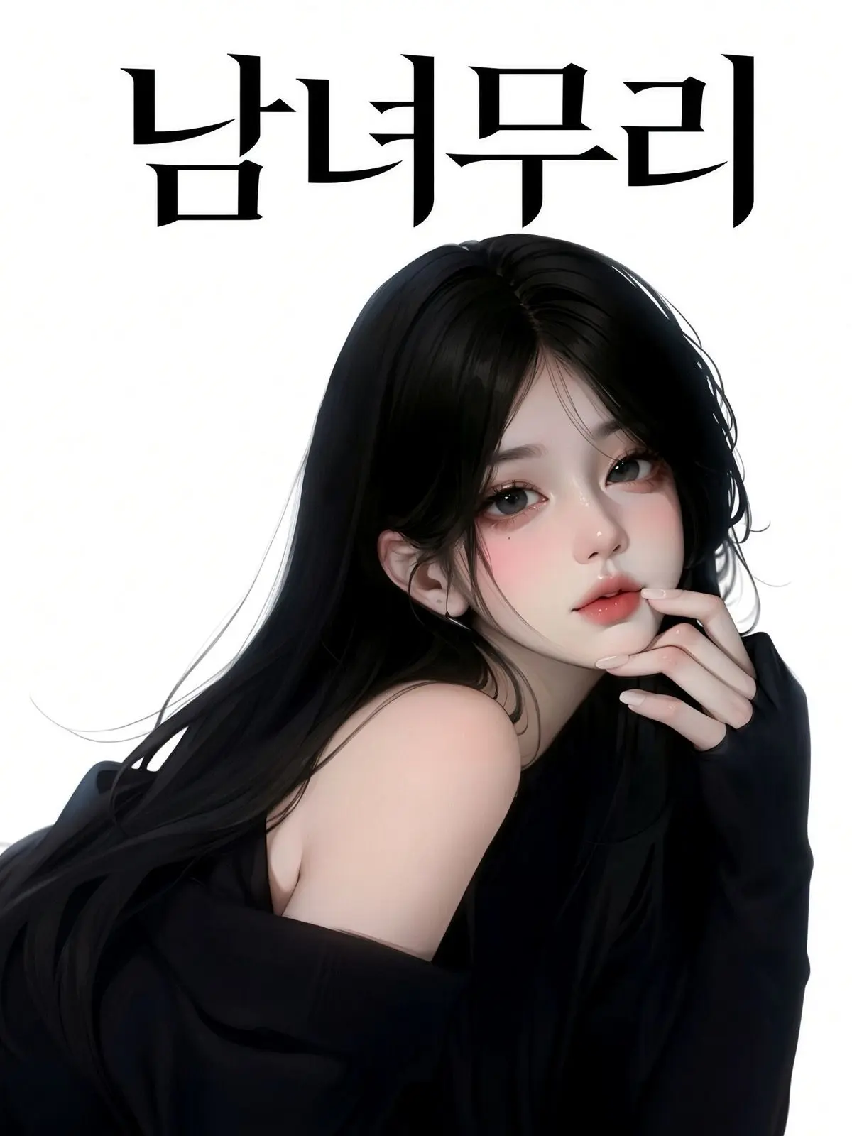 Eatpotatoc의 남녀무리