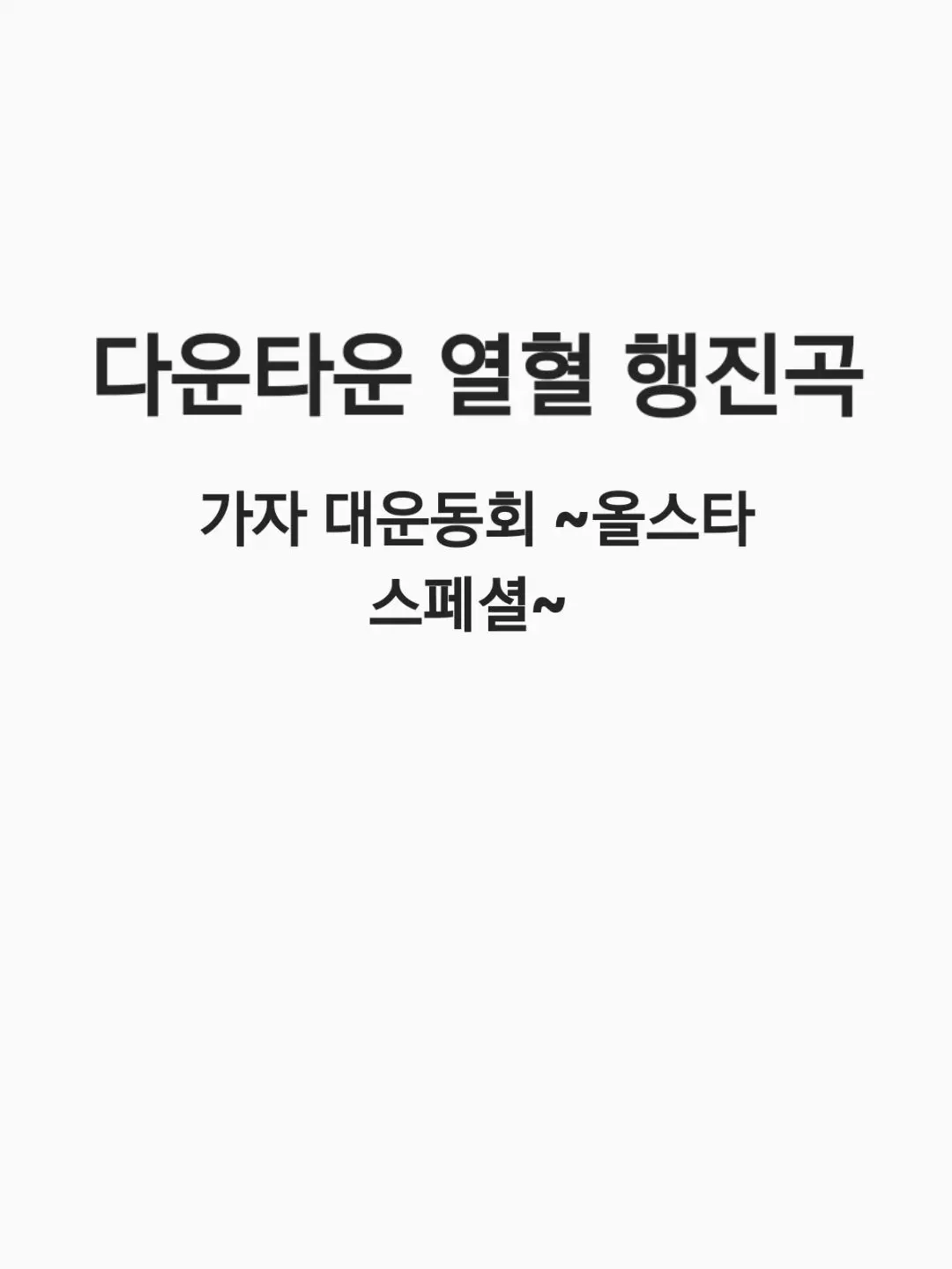 somi_112500의 다운타운 열혈 행진곡