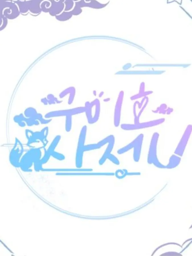 Quinncmk의 구미호 사제