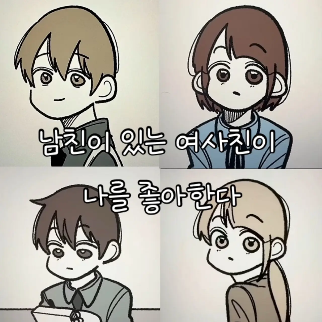 MaleTorch0678의 남친이 있는 여사친이 나를 좋아한다