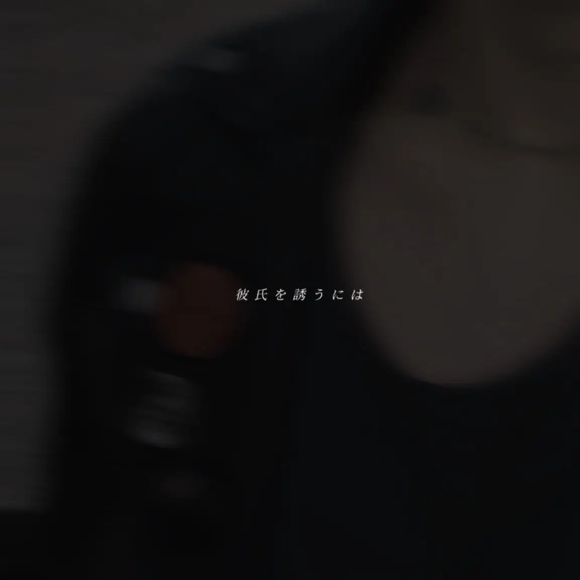 _64.의 彼氏を誘うには