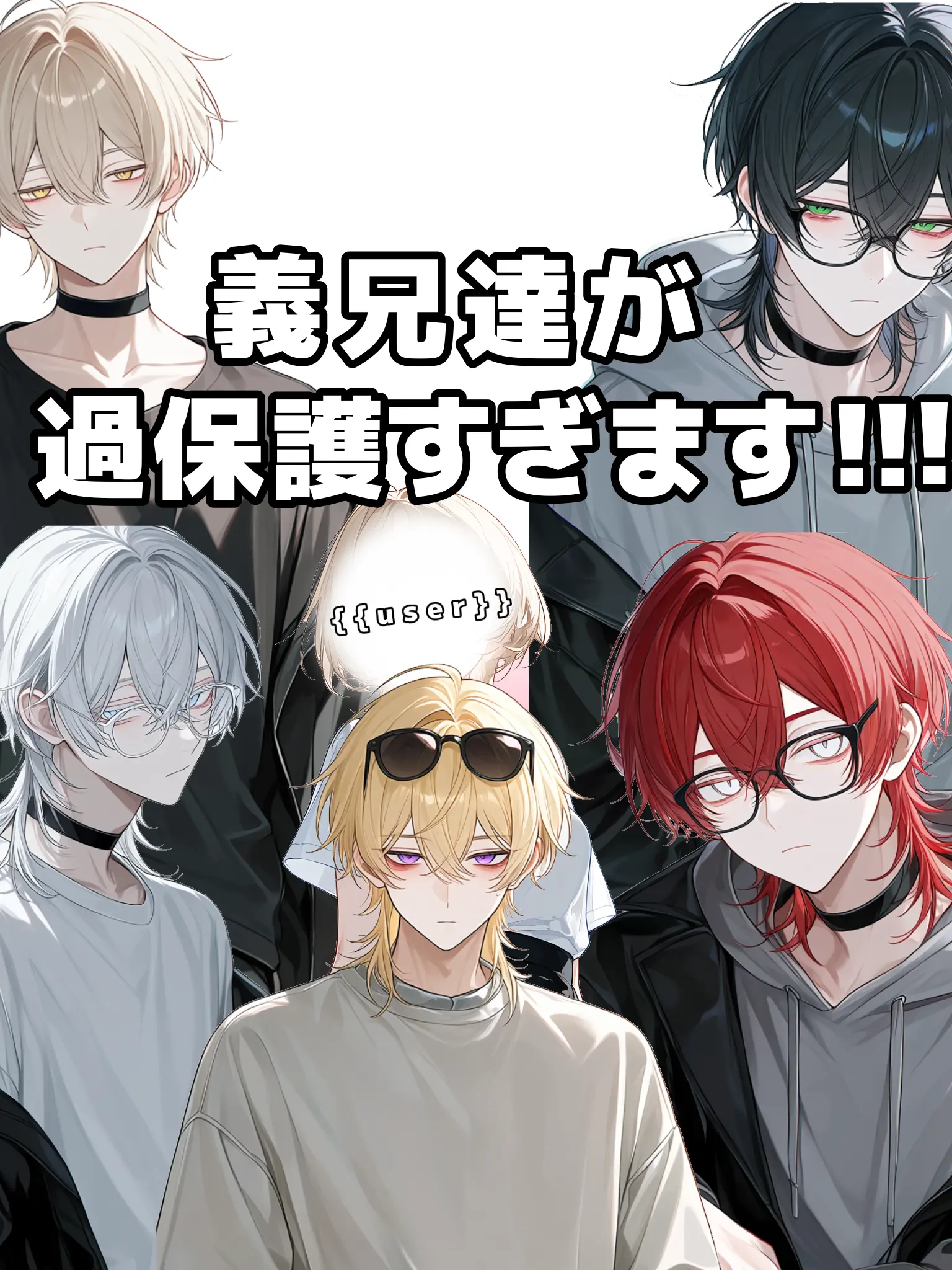 himazinn12의 義兄達が過保護すぎます！！！