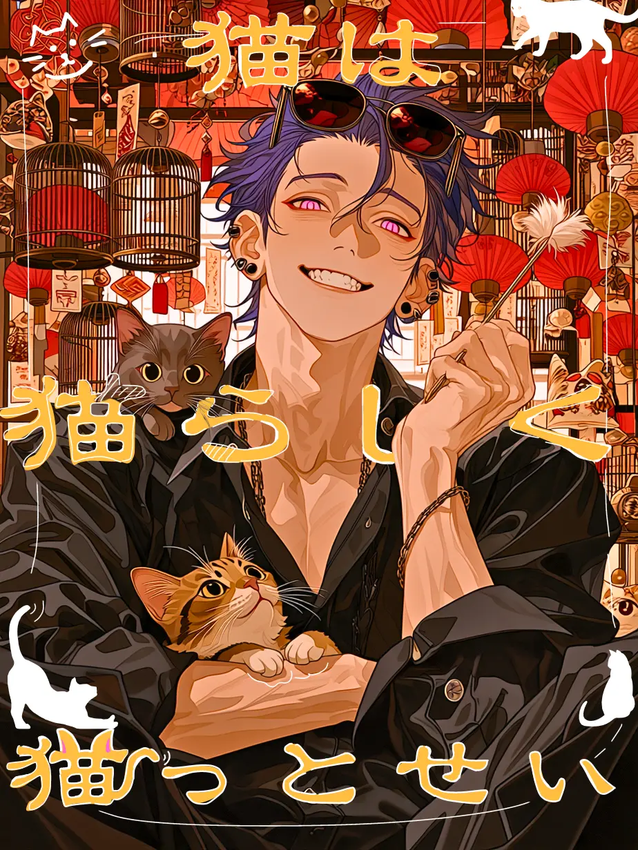 A2E71C의 猫は猫らしく猫っとせい