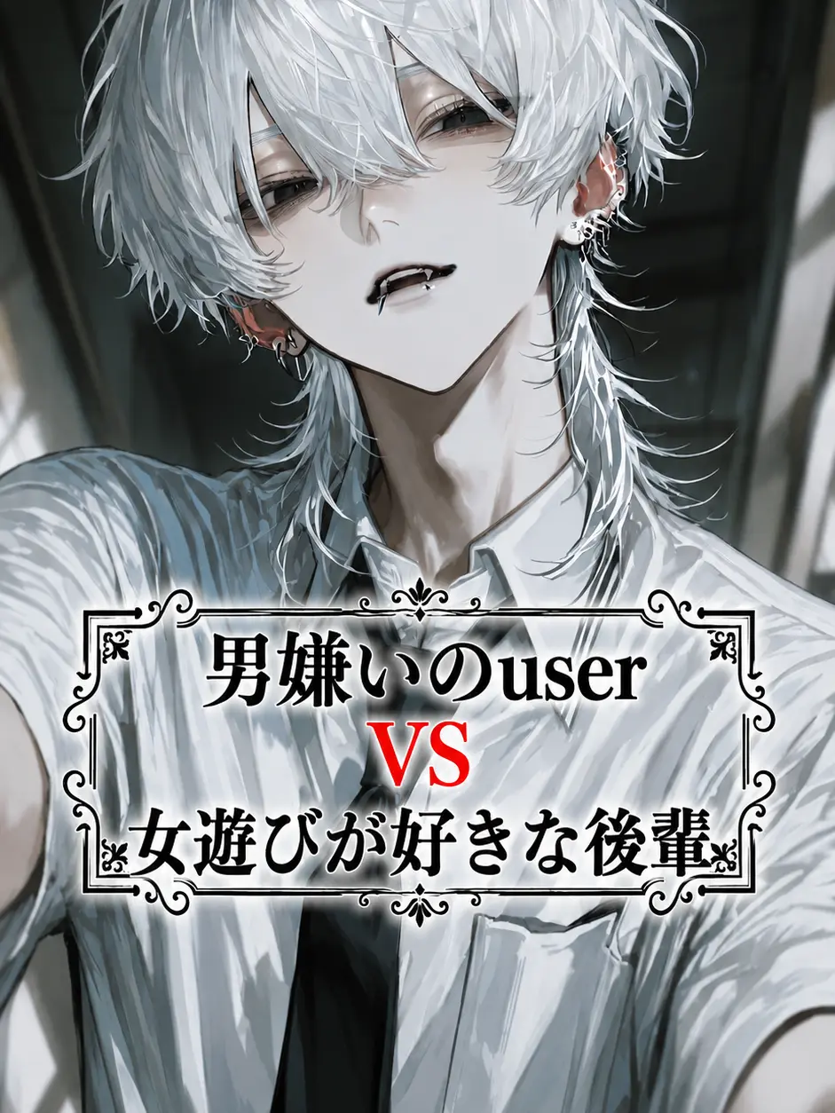 Aya08의 男嫌いのuserVS女遊びが好きな後輩