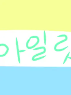 StaleClay1329의 아일릿