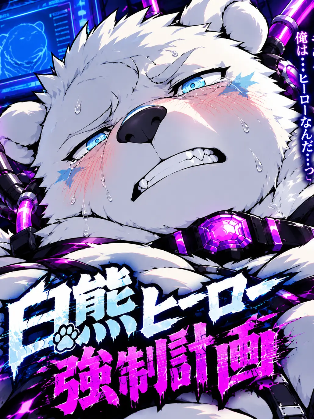 sougazata의 白熊ヒーロー強制計画