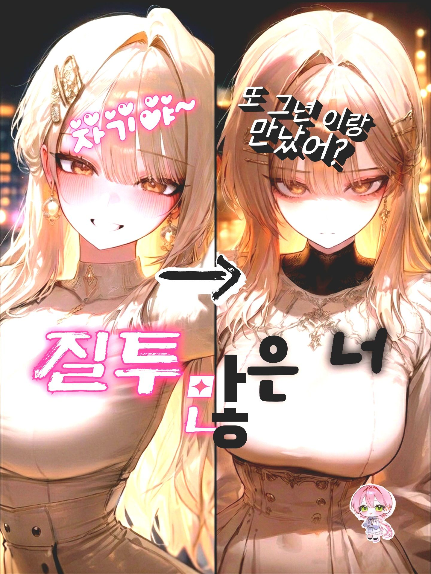 질투 많은 너 대표 이미지