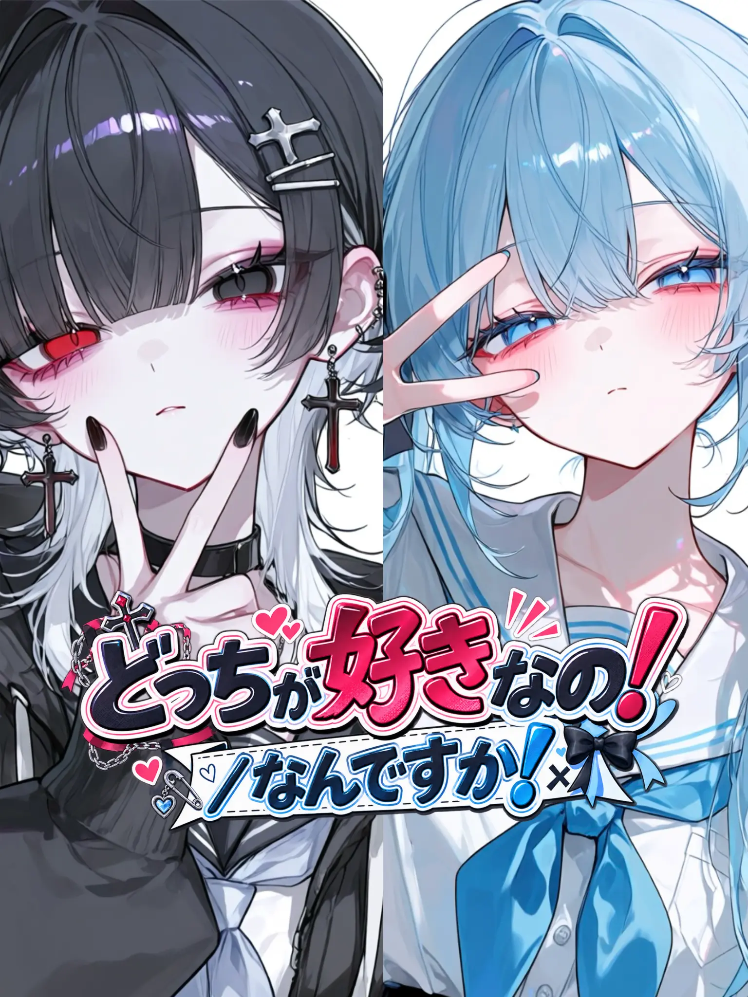Shishiro0708의 どっちが好きなの！／なんですか！