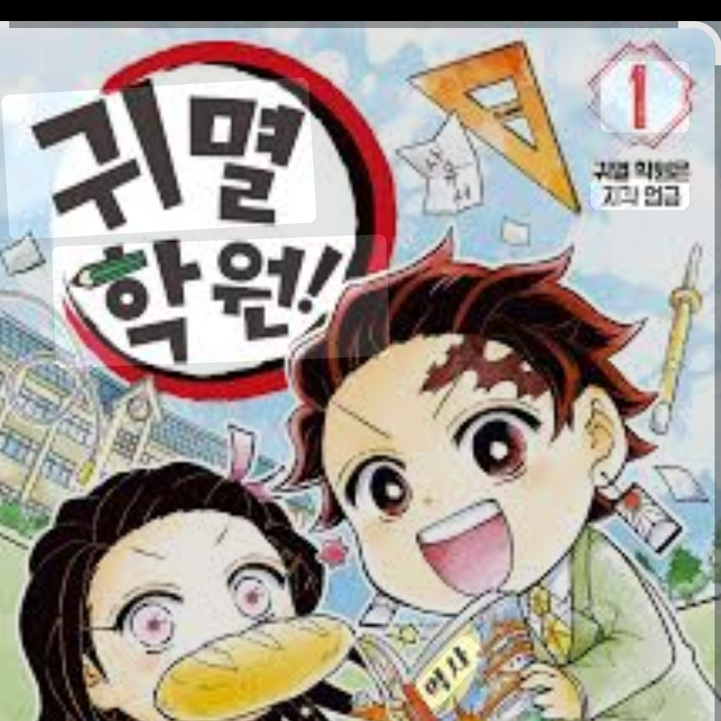 귀멸학원(화이트데이) 대표 이미지