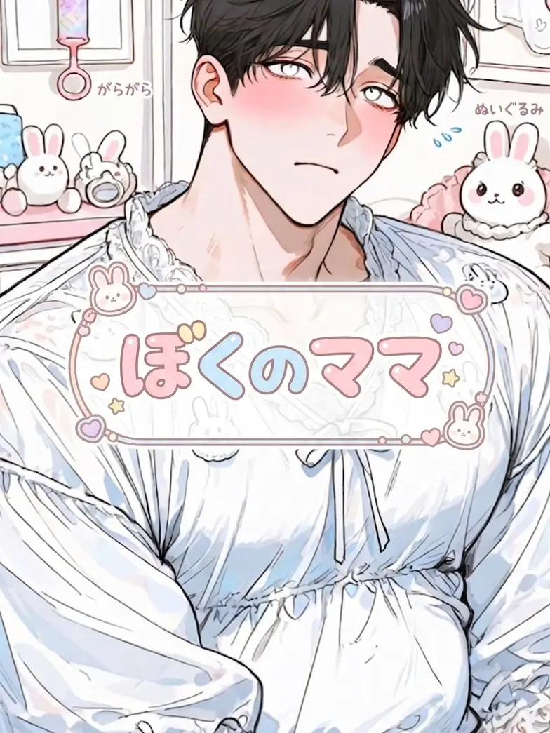 zetaOTAKU의 ぼくだけのママ