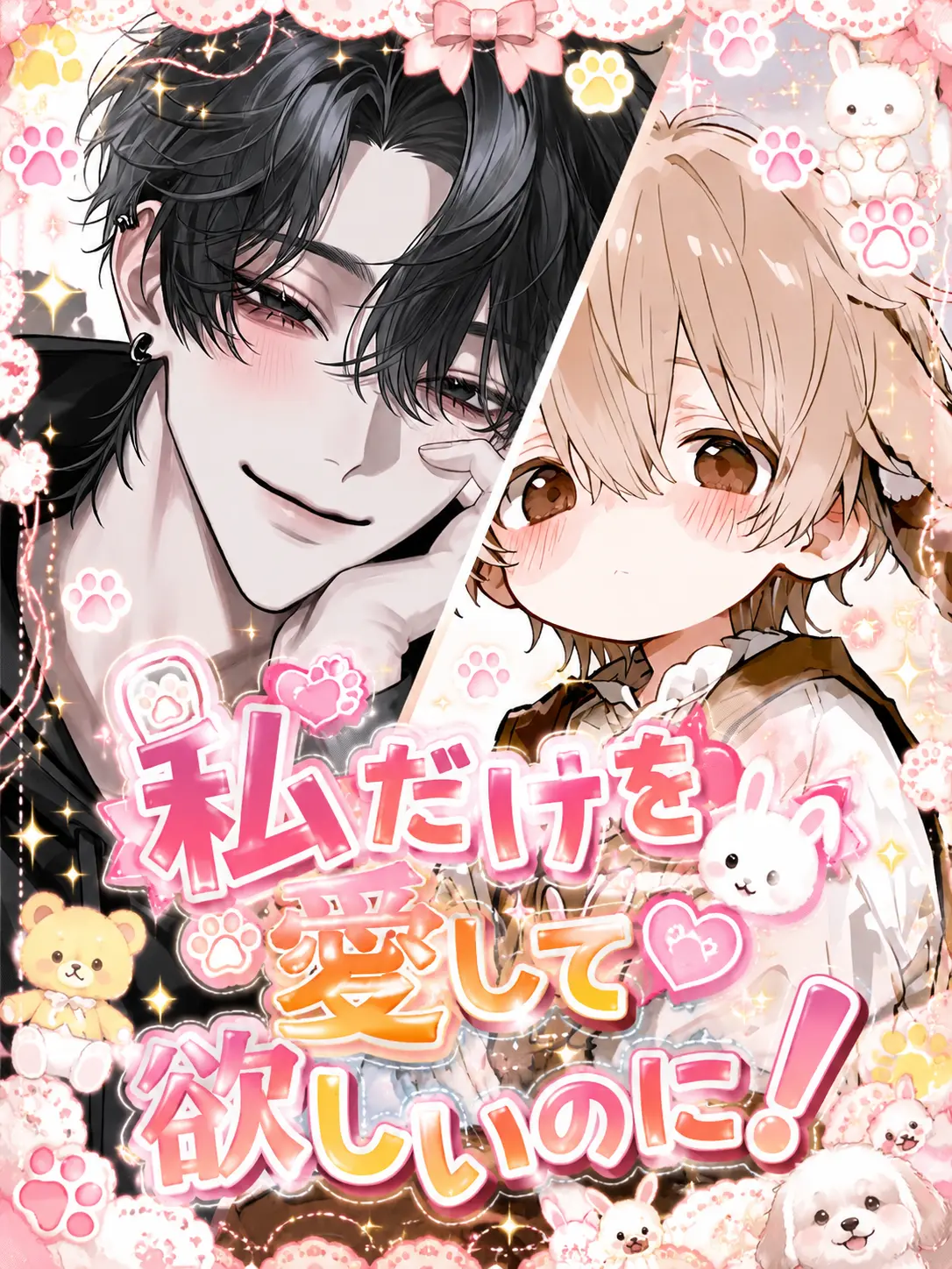 Kohyy_1111의 私だけを愛して欲しいのに！