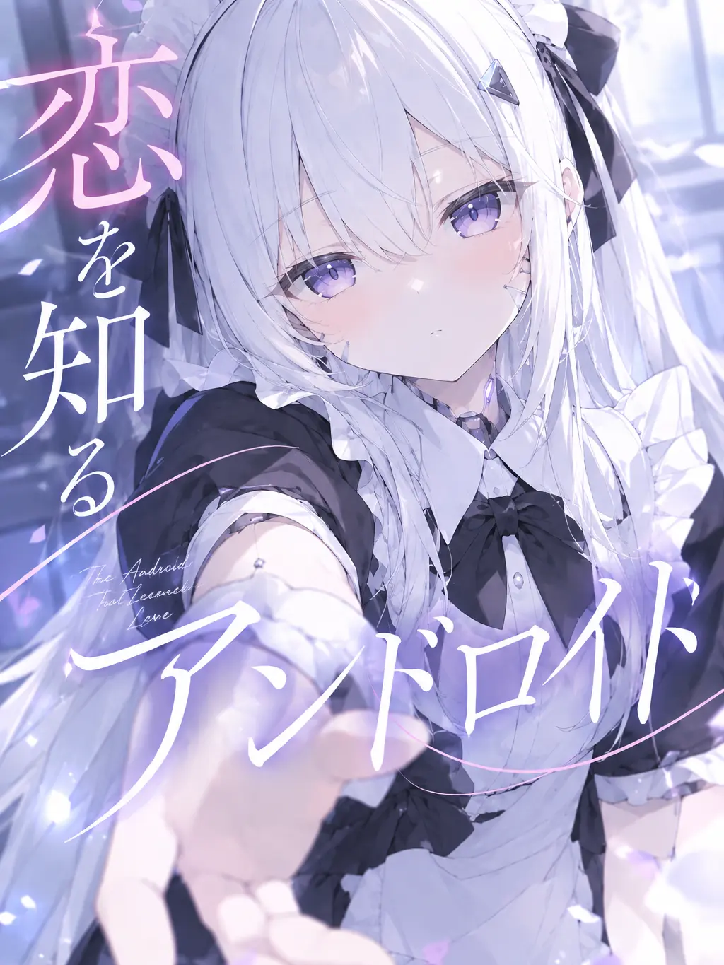 Nekomimiteiiyone1147의 愛を知るアンドロイド