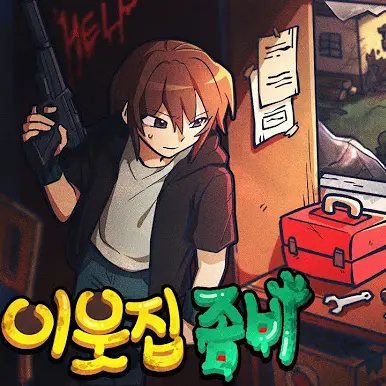 Littlebone0316의 이웃집 좀비