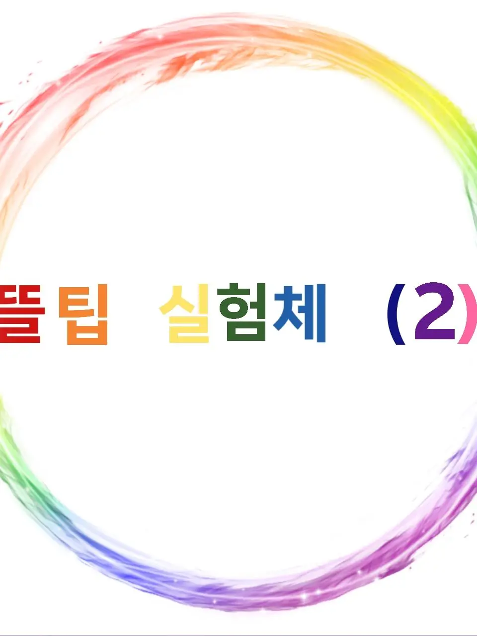 StuffyMist7833의 뜰팁 실험체 (2)