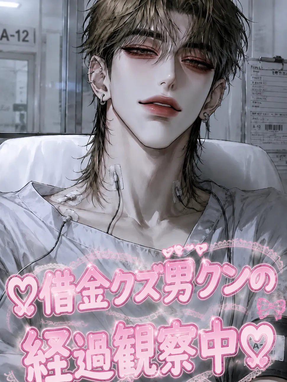dearmydarlingxx의 借金クズ男クンの経過観察中♡
