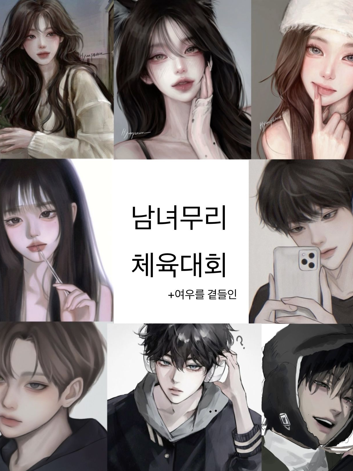 남녀무리 체육대회 대표 이미지