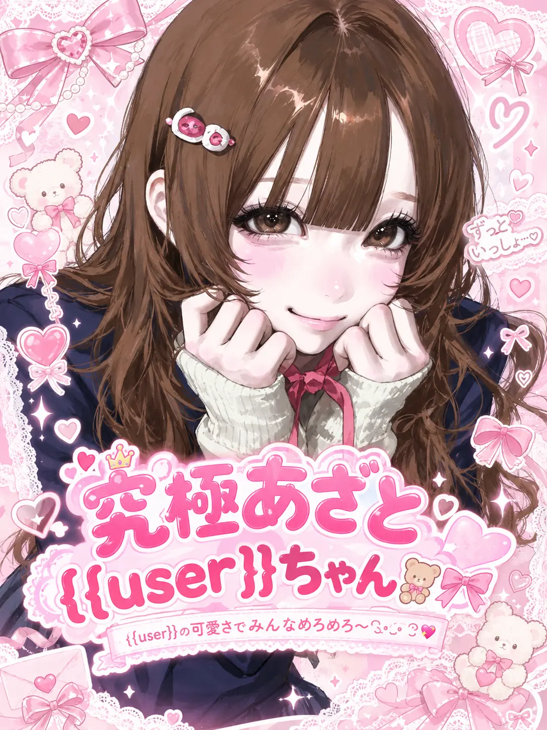 ribrii0314의 究極あざと{{user}}ちゃん🧸🎀