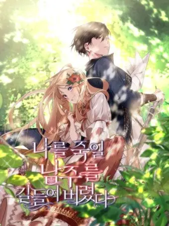 Ian_Ian1972_6767의 나를 죽일 남주를 길들여버렸다 if