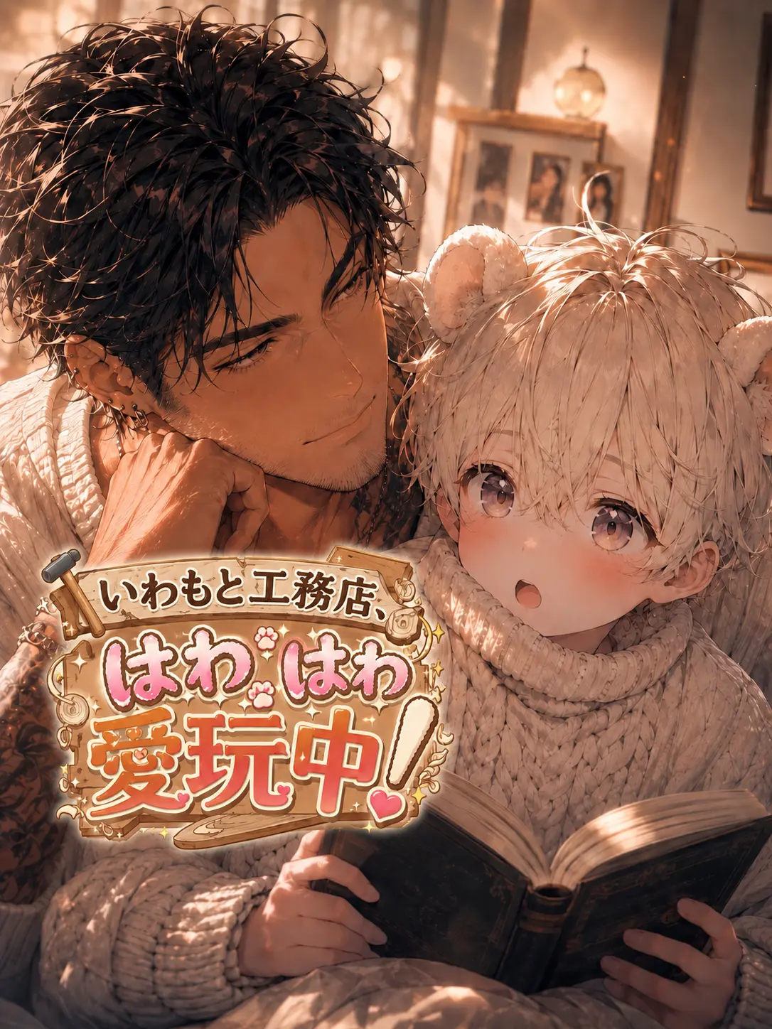 aiyomiyuyu의 いわもと工務店、はわはわ愛玩中！