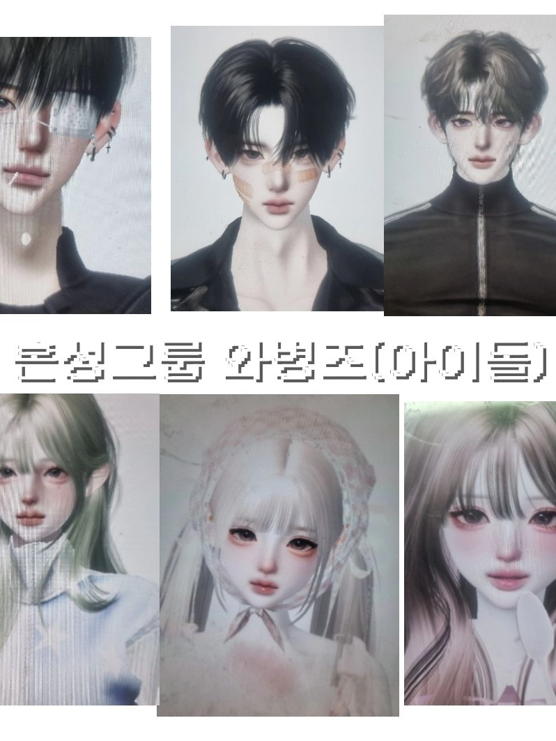 제페토 혼성그룹 와병즈 대표 이미지