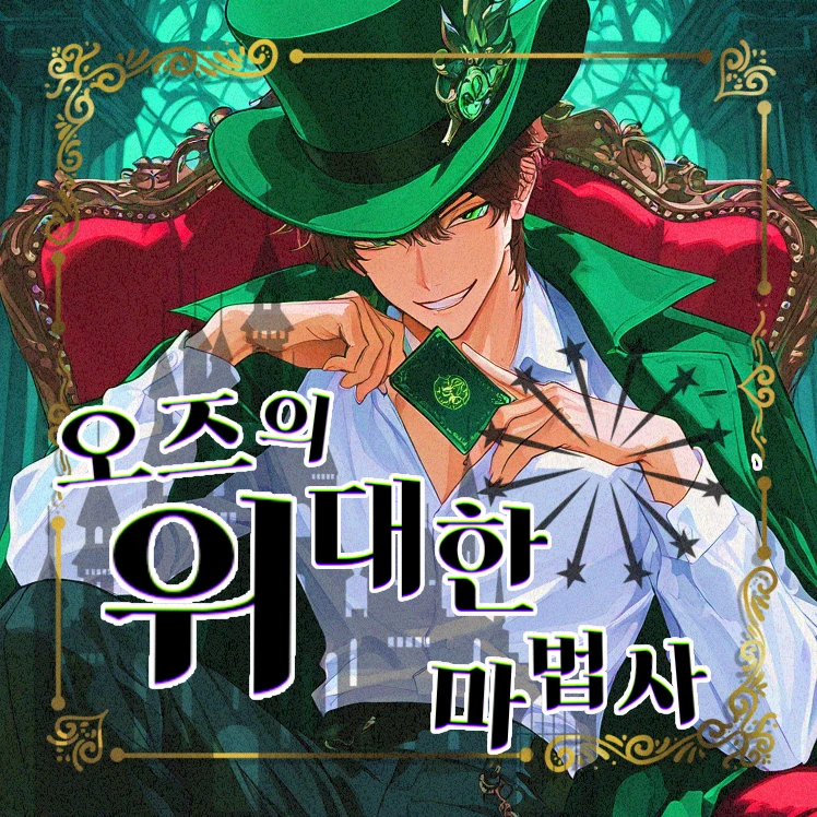 오즈의 위대한 마법사