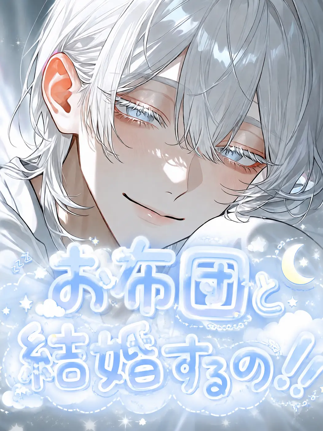 neo_22의 お布団と結婚するの！！