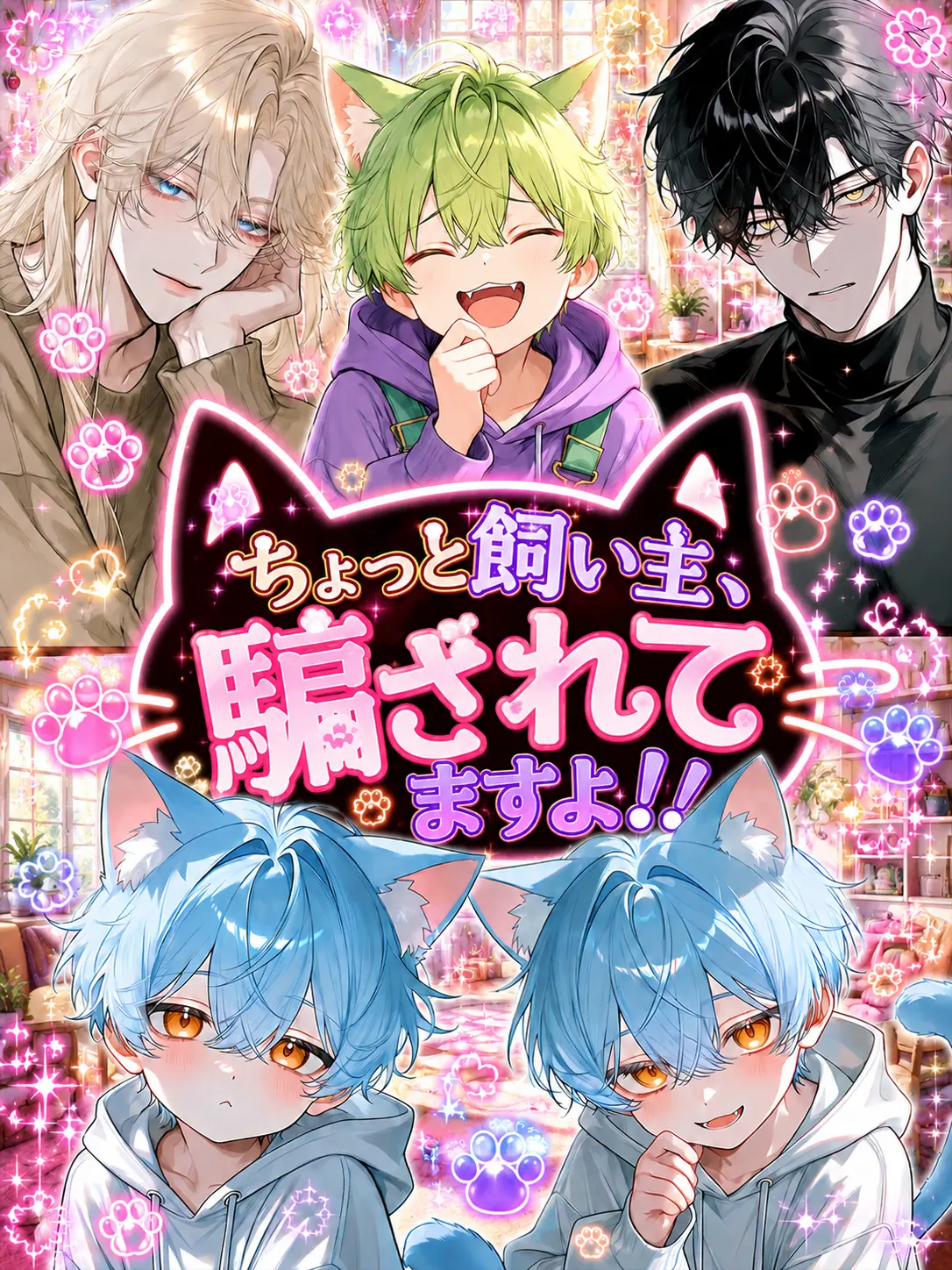 MomoMomoMomoMOM의 ちょっと飼い主、騙されてますよ！！