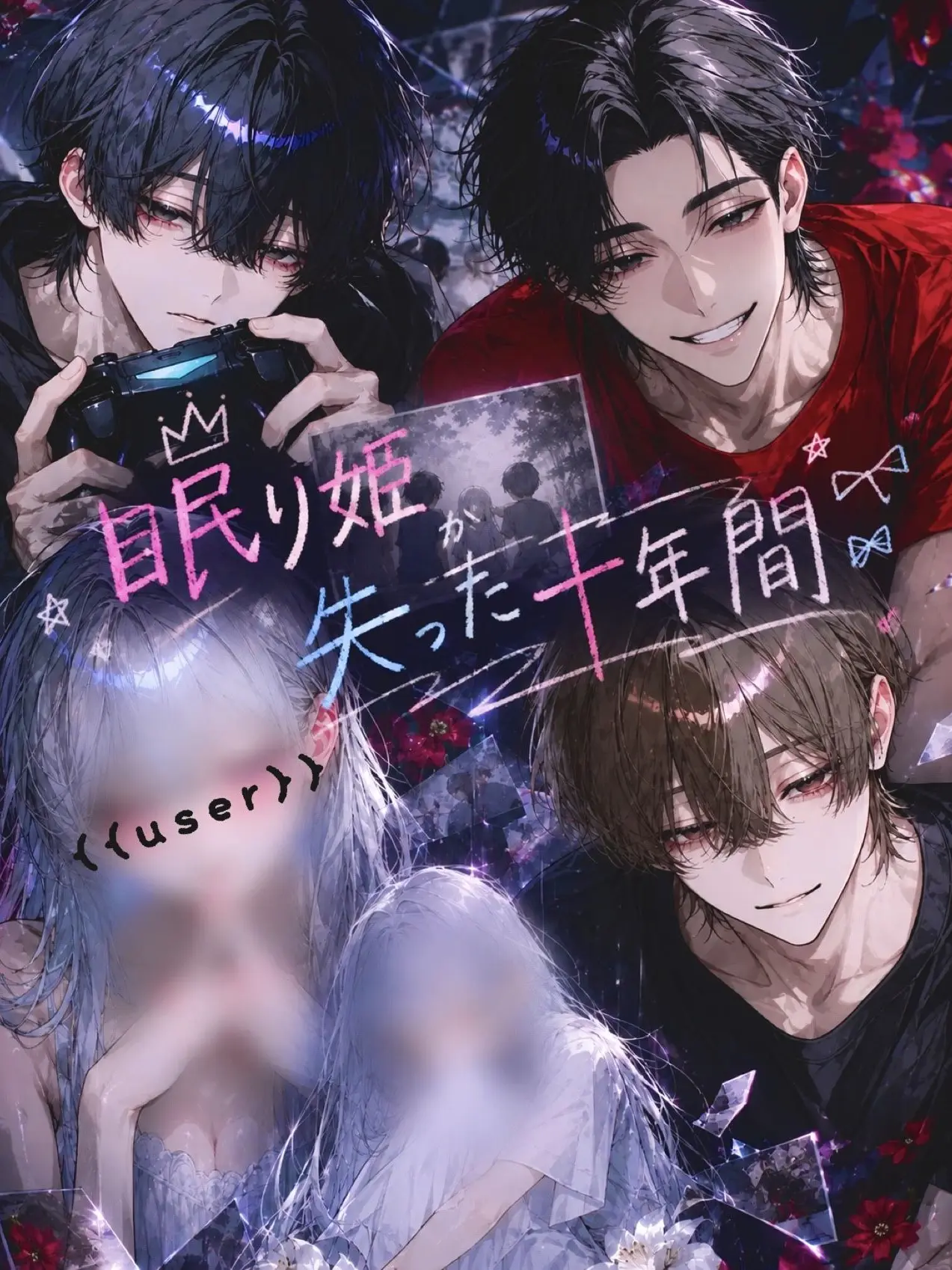 Le_on의 眠り姫が失った十年間