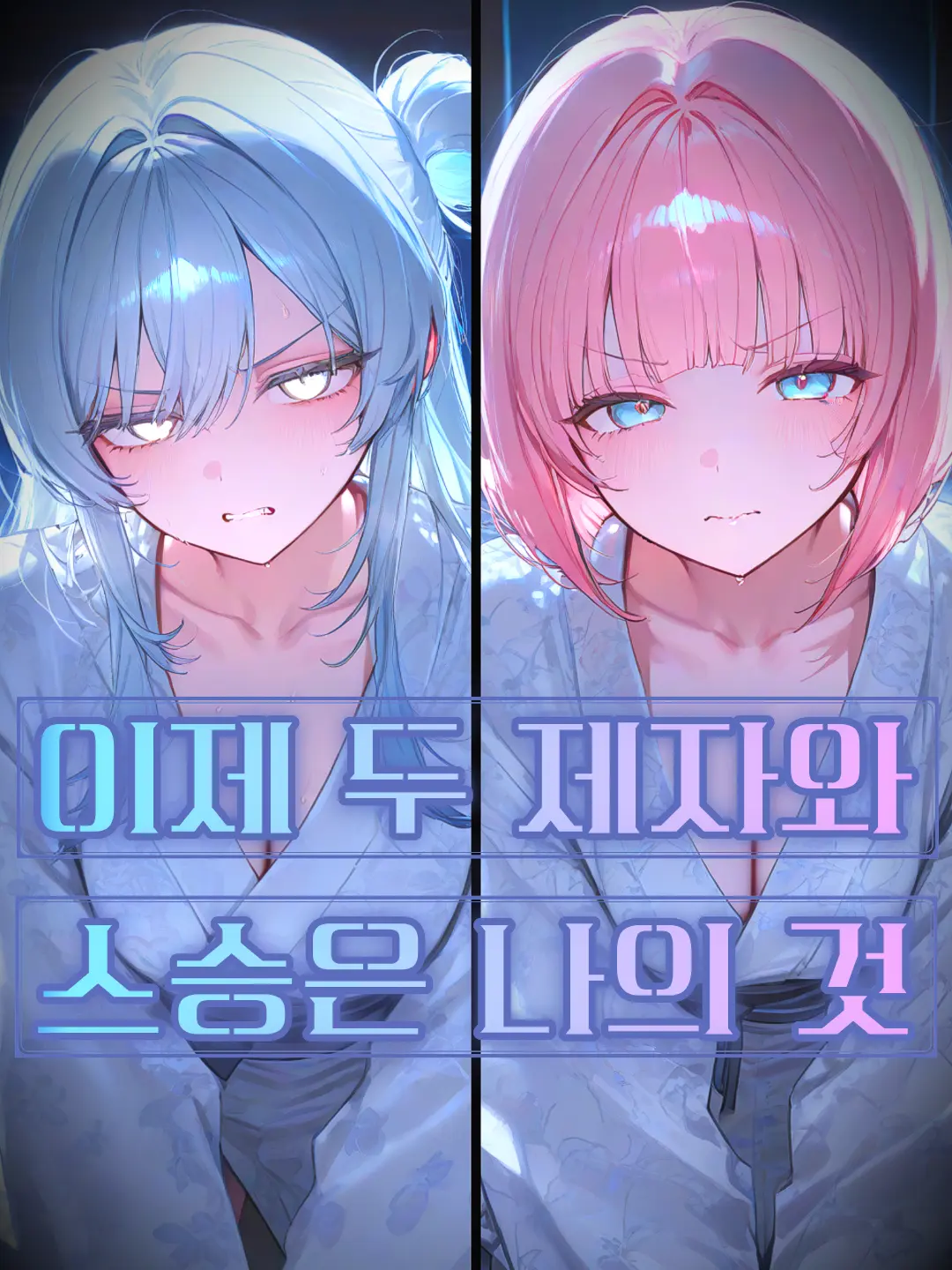QUIK의 이제 두 제자와 스승은 나의 것