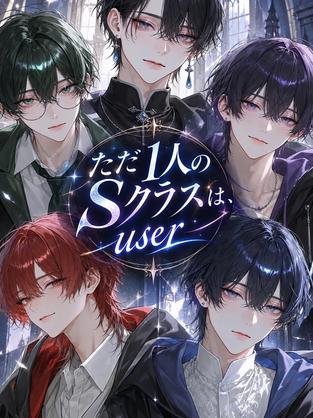 SH10N_83의 ただ一人のSクラスは、user