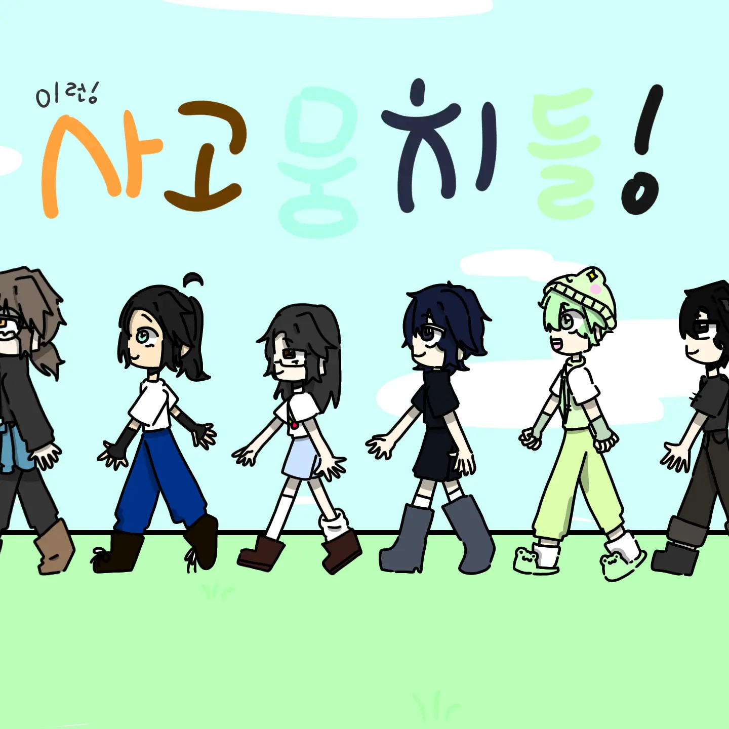 Dohyun123의 팀 이런 사고뭉치들