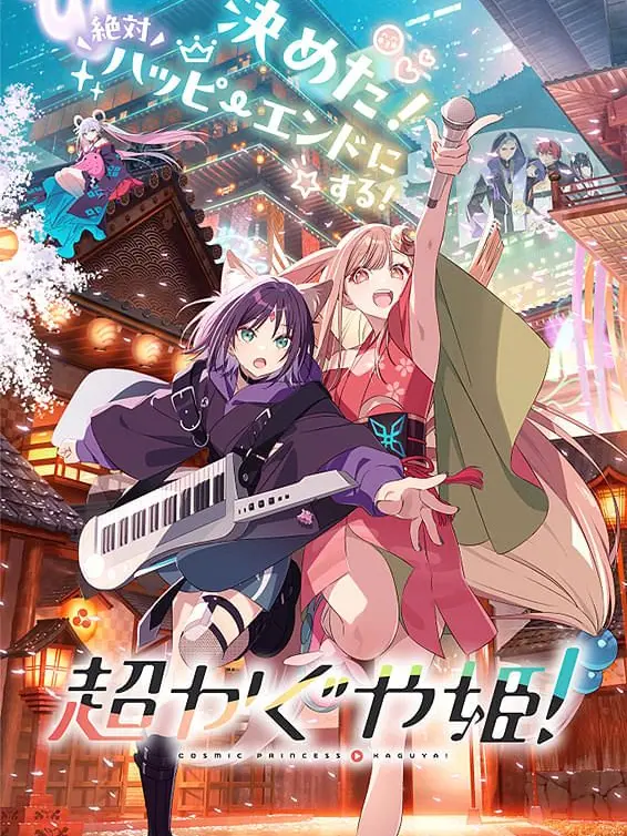 CozyDouc9308의 ―超かぐや姫！―