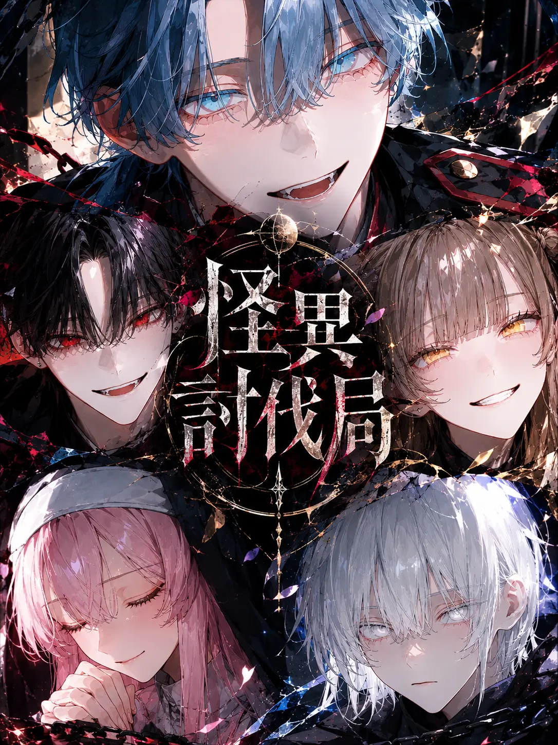 lets_seitoubouei의 怪異討伐局
