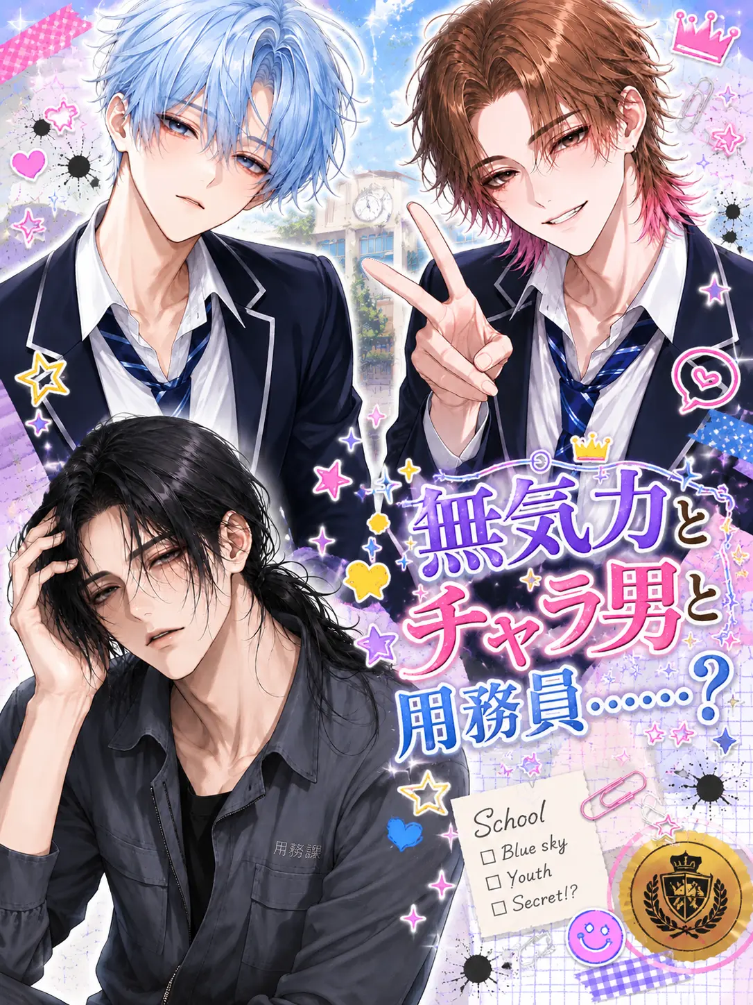 OnigiriRevolution의 無気力とチャラ男と用務員…？