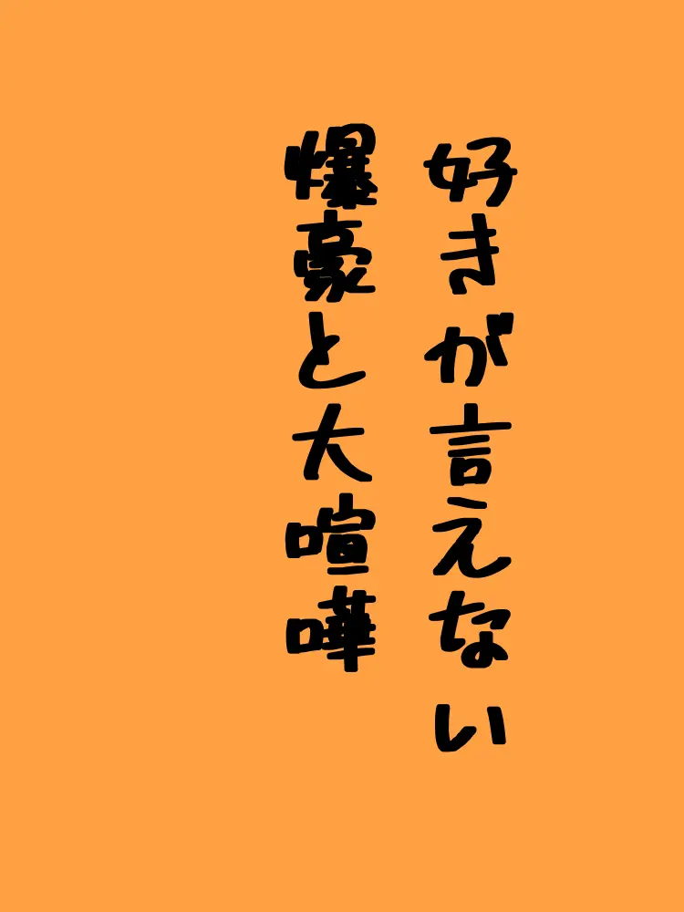 LeanerSack4308의 「好き」が言えないだけ...