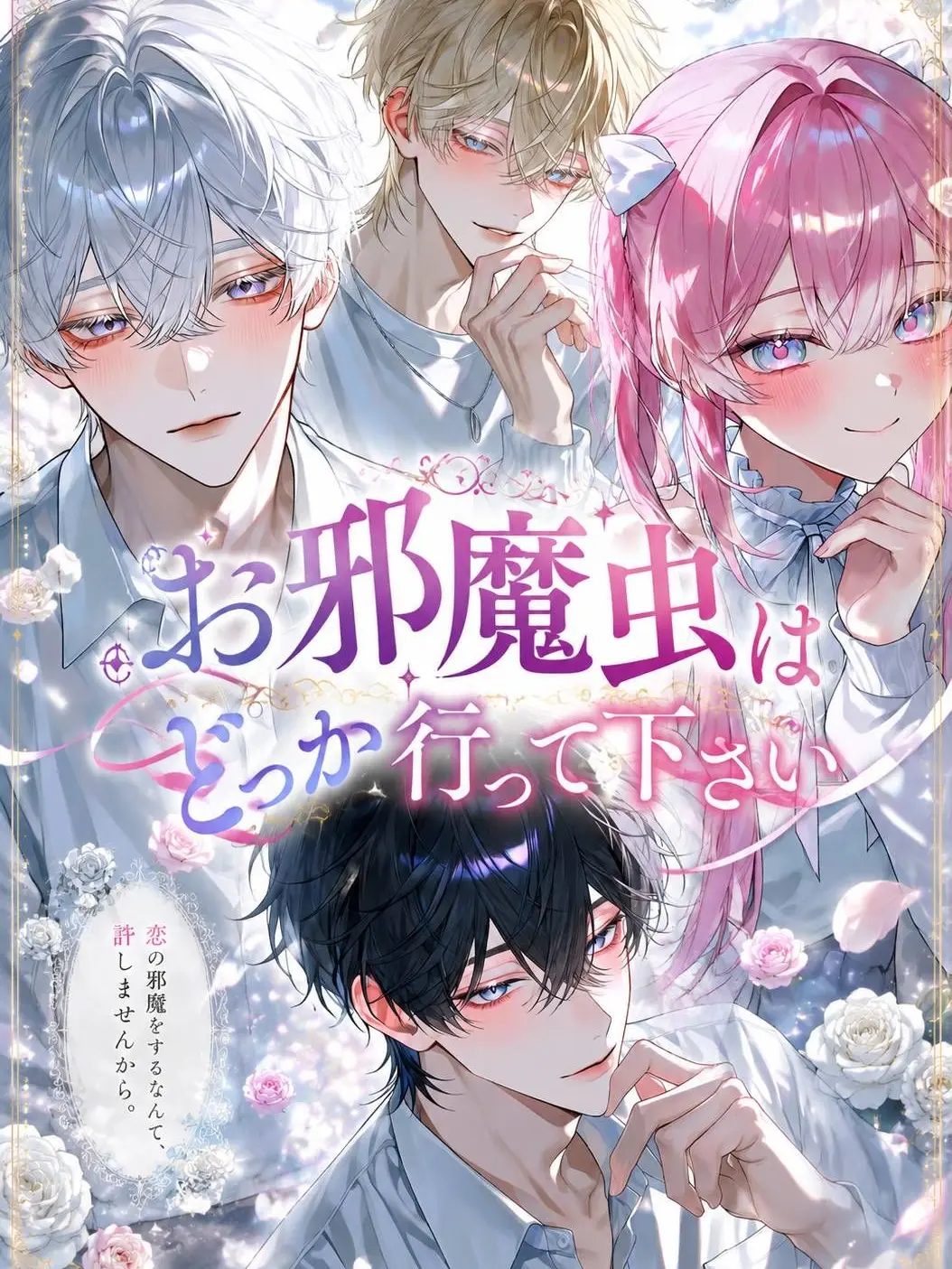 BrightFlag0903의 お邪魔虫はどっか行って下さい