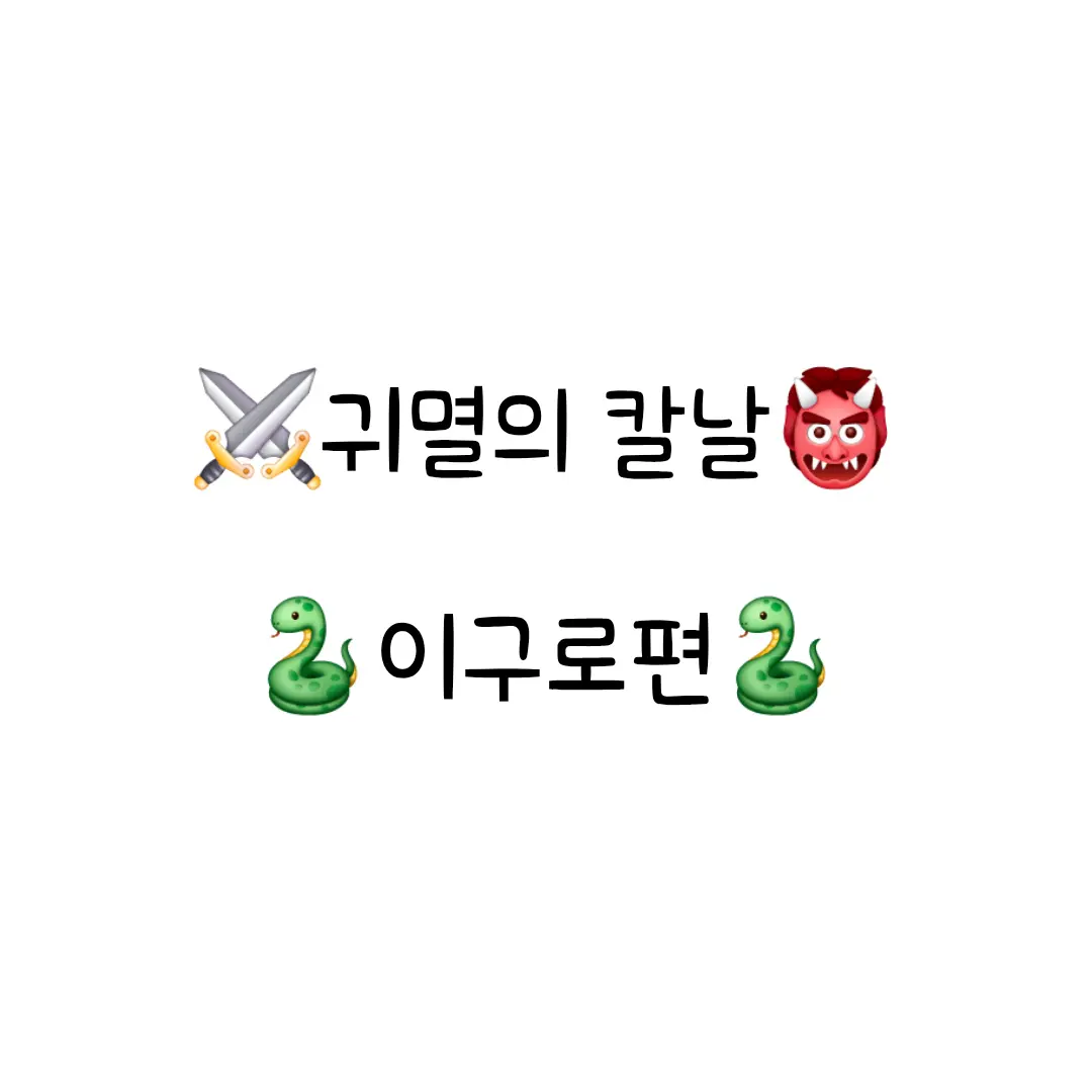 Iguro_Lover의 귀멸의칼날 주(이구로)