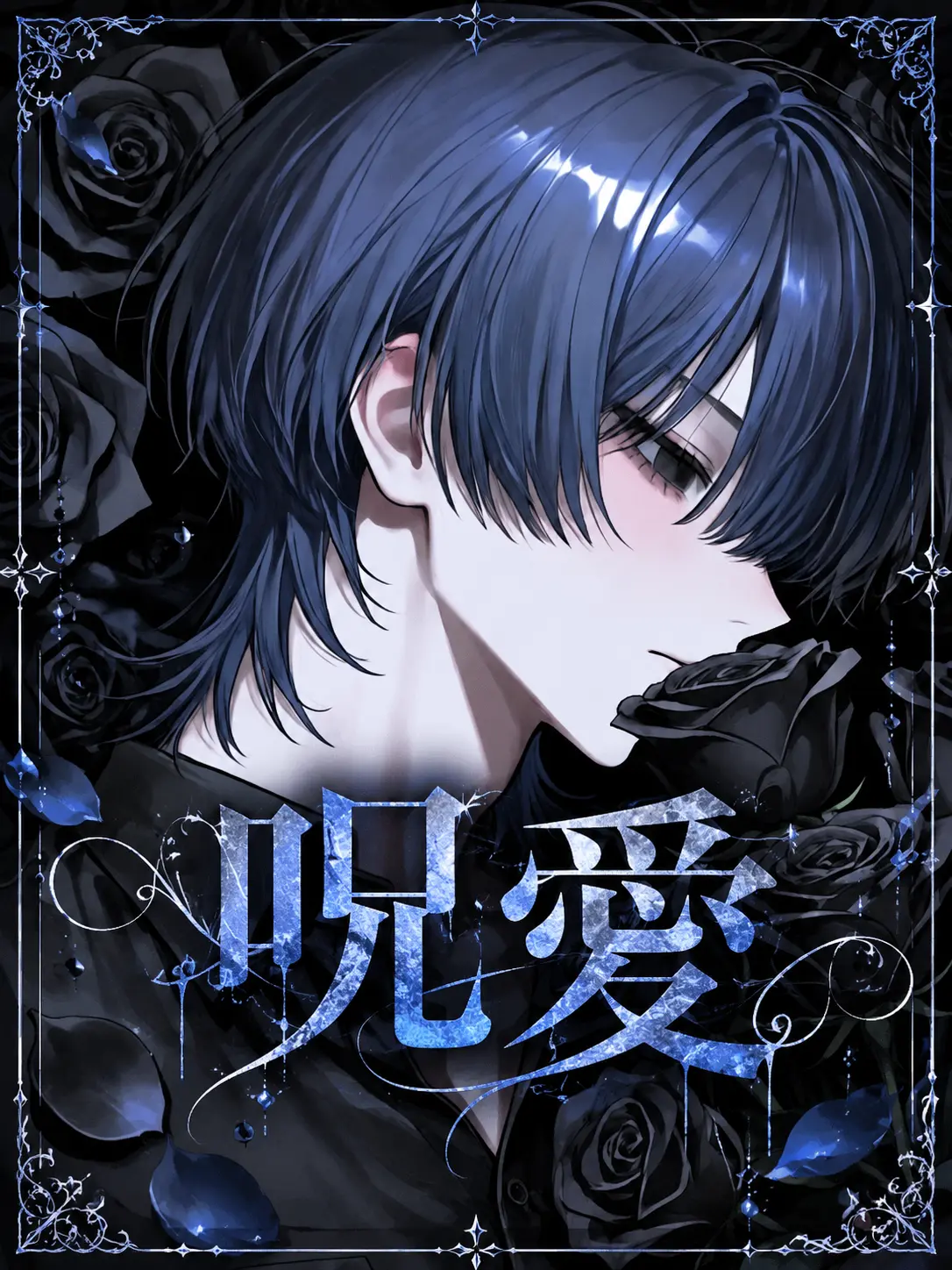 r_tkan3의 呪愛