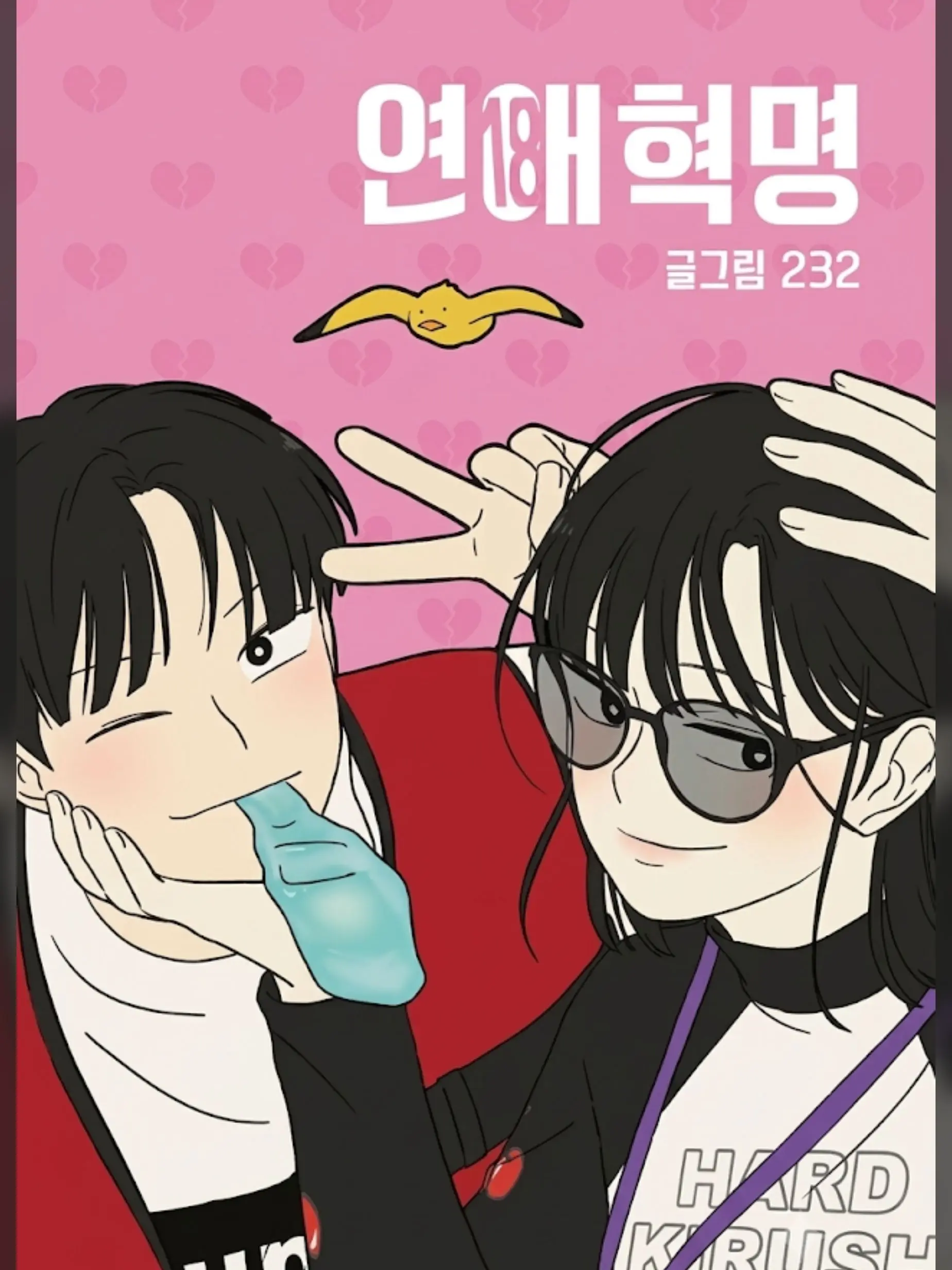 Duorigorany의 연애혁명